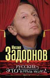 Русские — это взрыв мозга!