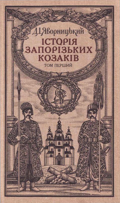 Історія запорізьких козаків. Том 1