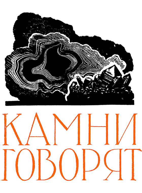 Новеллы о камне