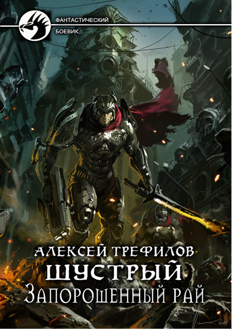 Шустрый. Дилогия