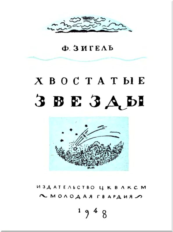 Хвостатые звезды