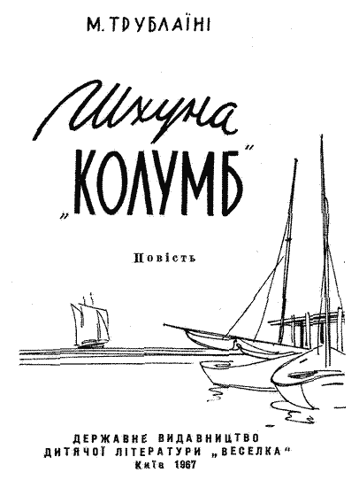 Шхуна «Колумб»