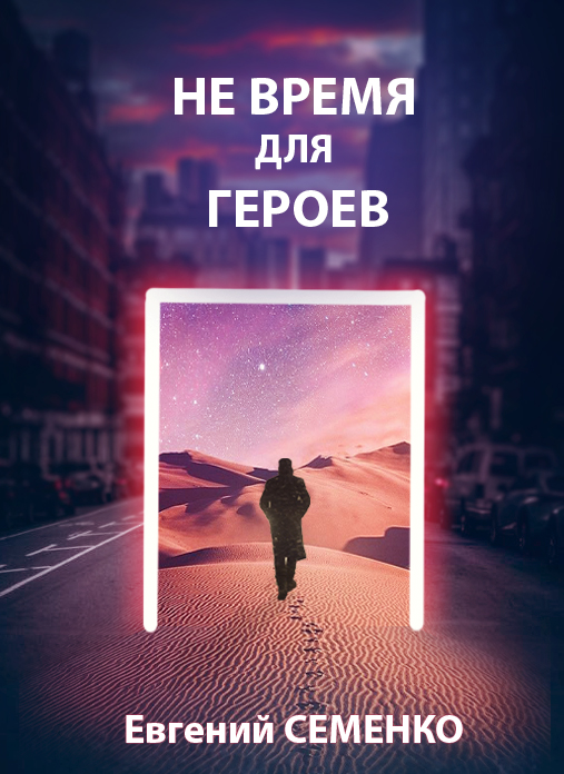 Не время для героев