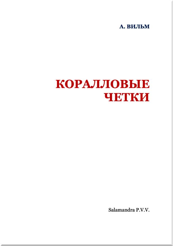 Коралловые четки