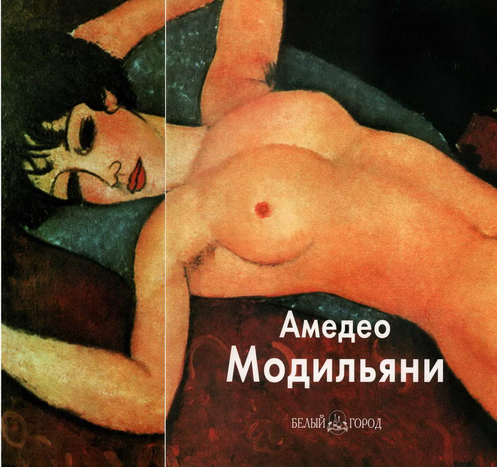 Амедео Модильяни