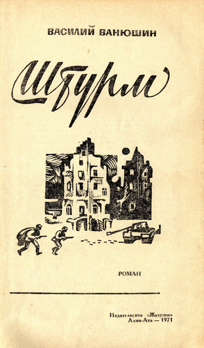 Штурм