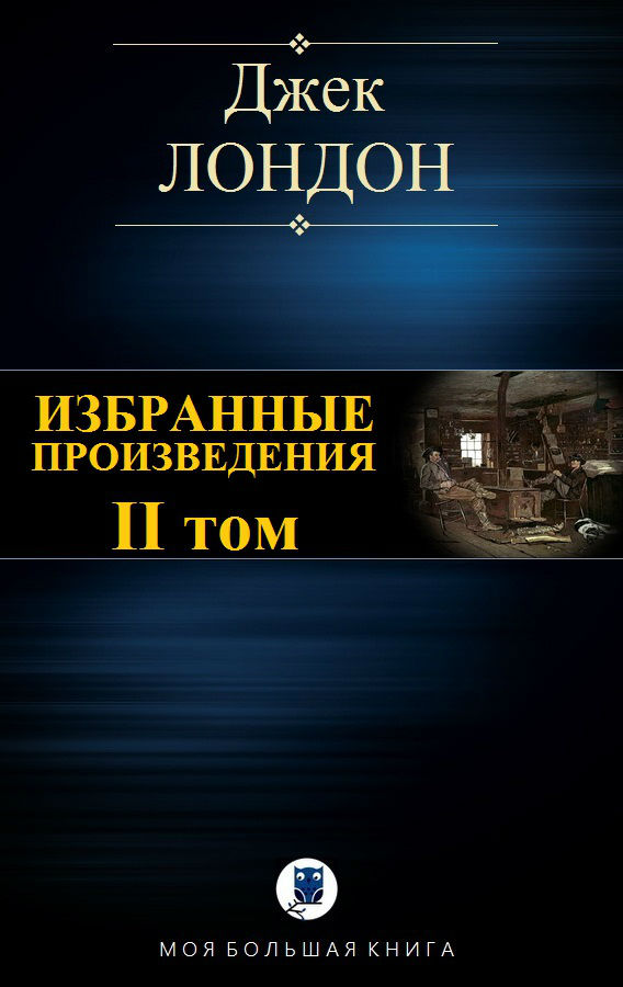Избранные произведения. Том II