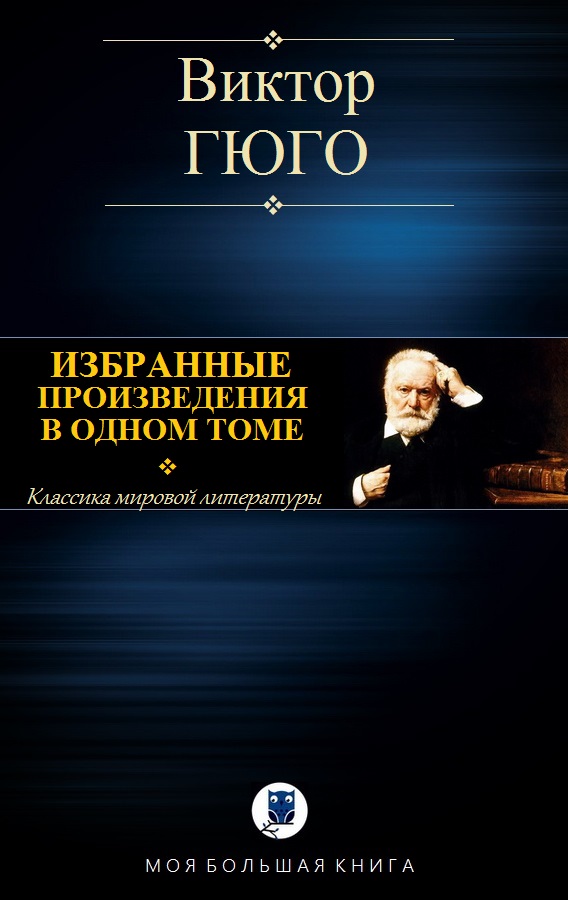 Избранные произведения в одном томе