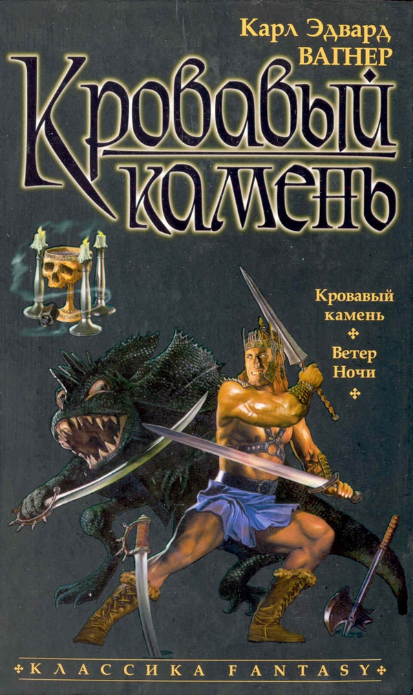 Кровавый камень. Ветер ночи