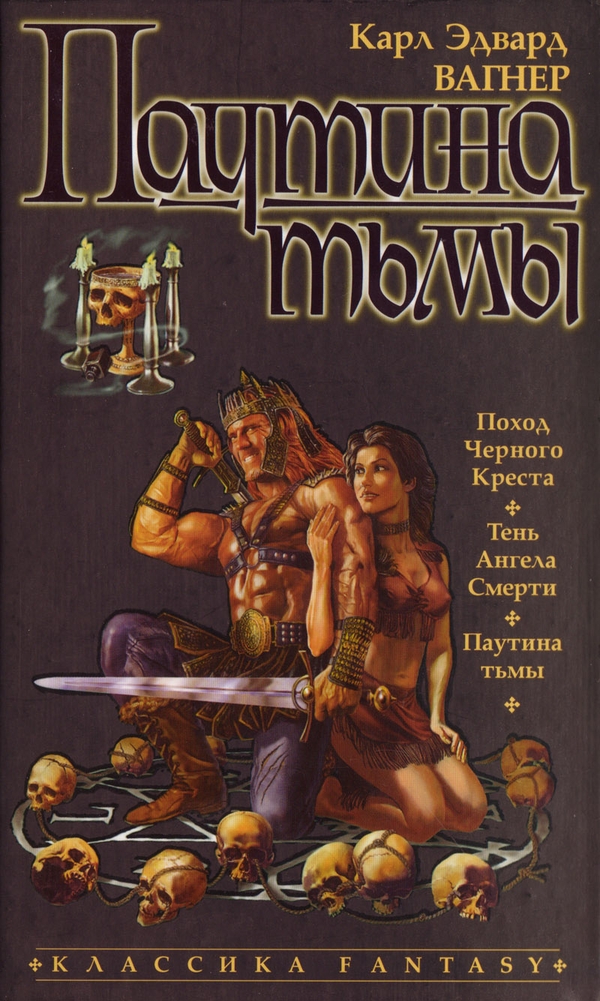 Паутина тьмы (сборник)