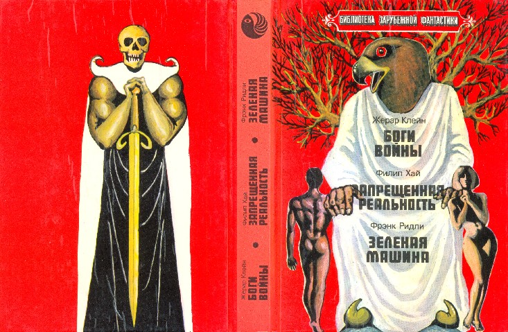 Боги войны. Запрещённая реальность. Зелёная машина