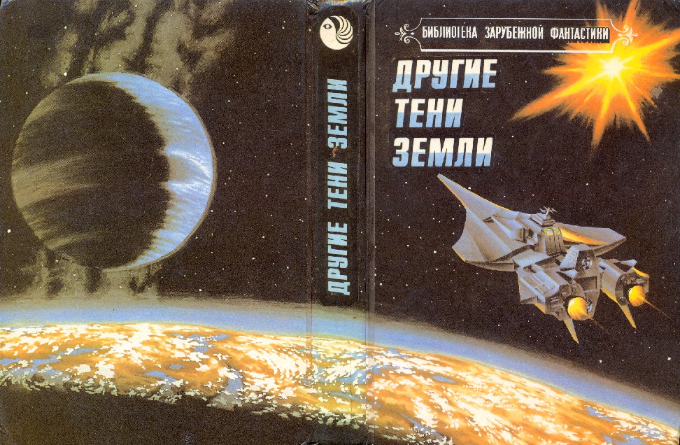 Другие тени Земли (антология)