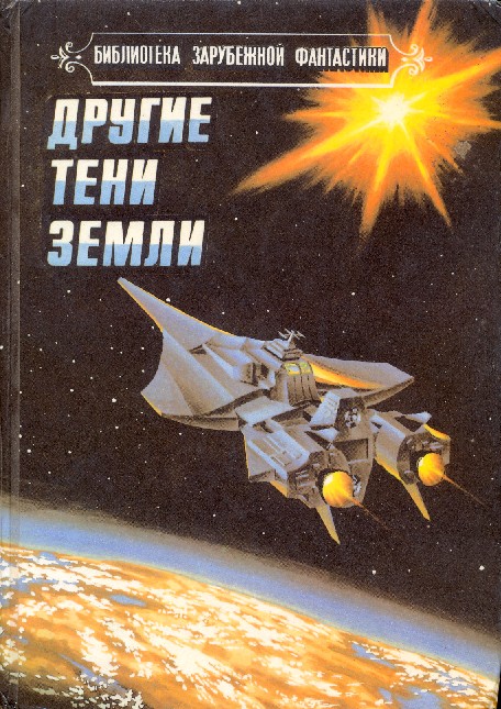 Другие тени Земли (антология)