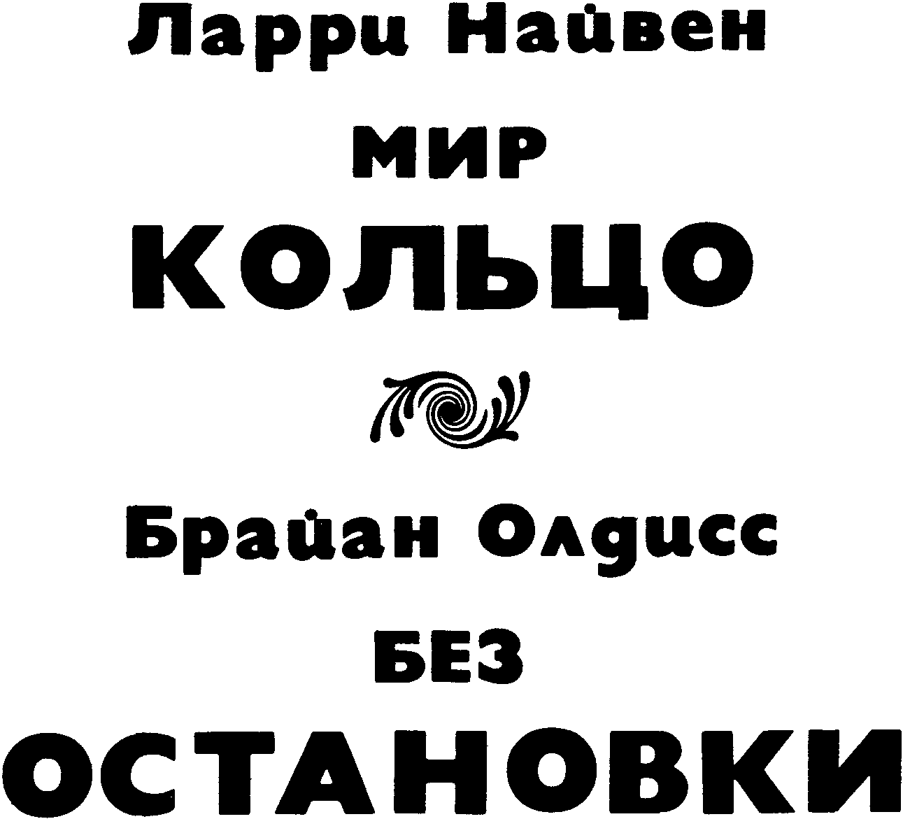 Мир - Кольцо. Без остановки