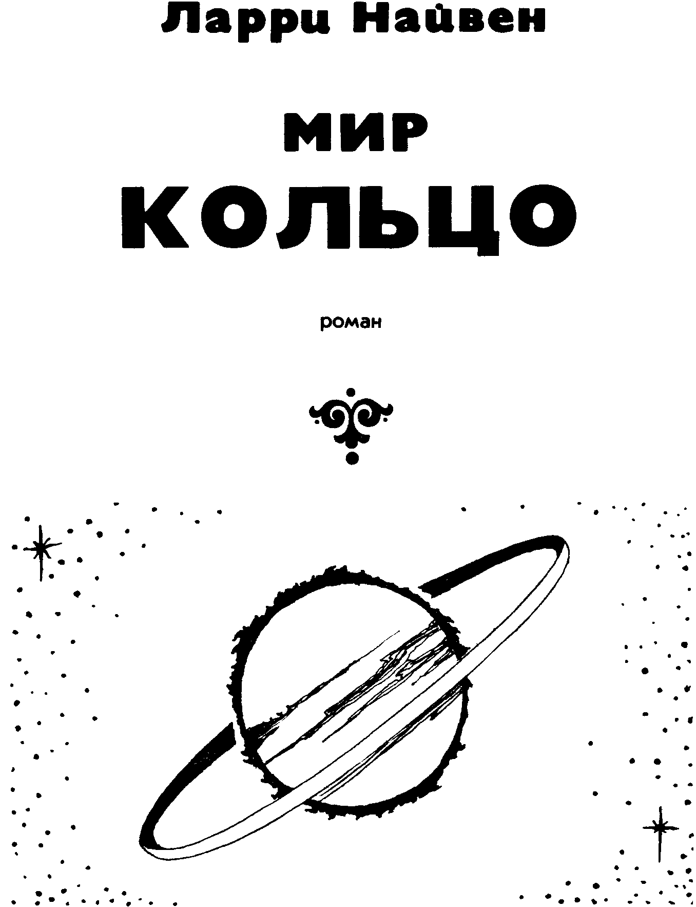 Мир - Кольцо. Без остановки