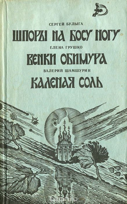 Сборник 'Шпоры на босу ногу'