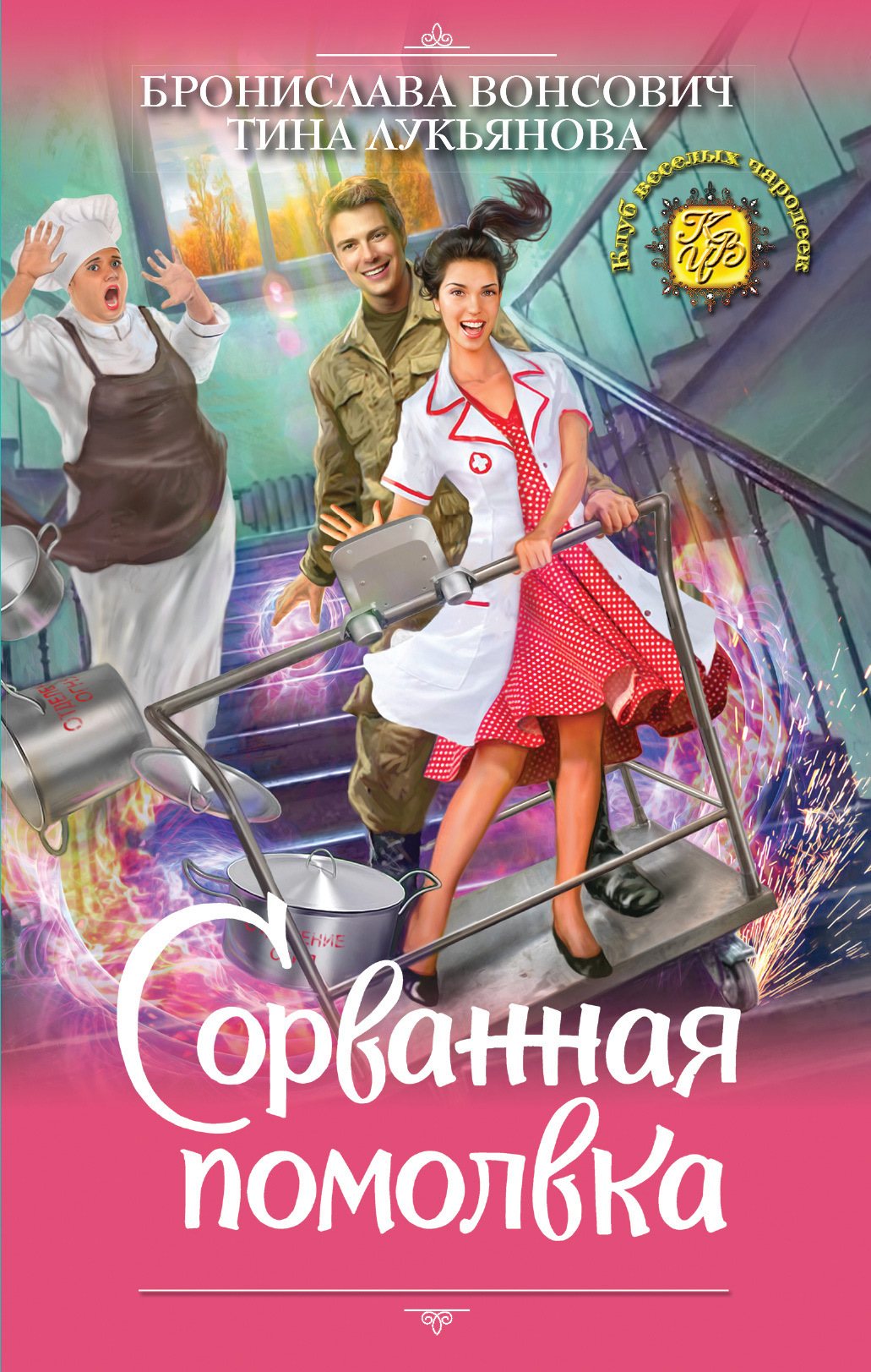 Сорванная помолвка