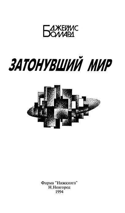 Затонувший мир (сборник)