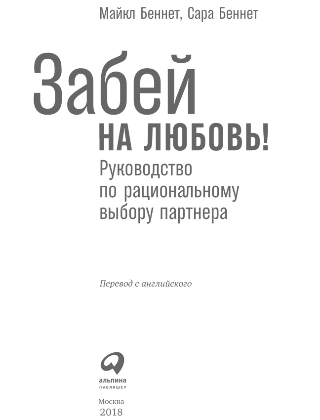 Забей на любовь! Руководство по рациональному выбору партнера