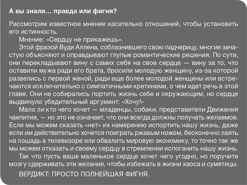 Забей на любовь! Руководство по рациональному выбору партнера