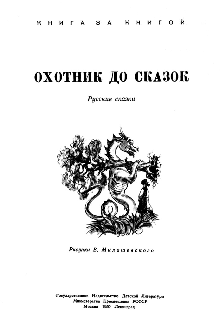 Охотник до сказок
