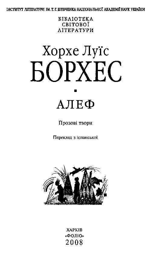 Алеф. Прозові твори