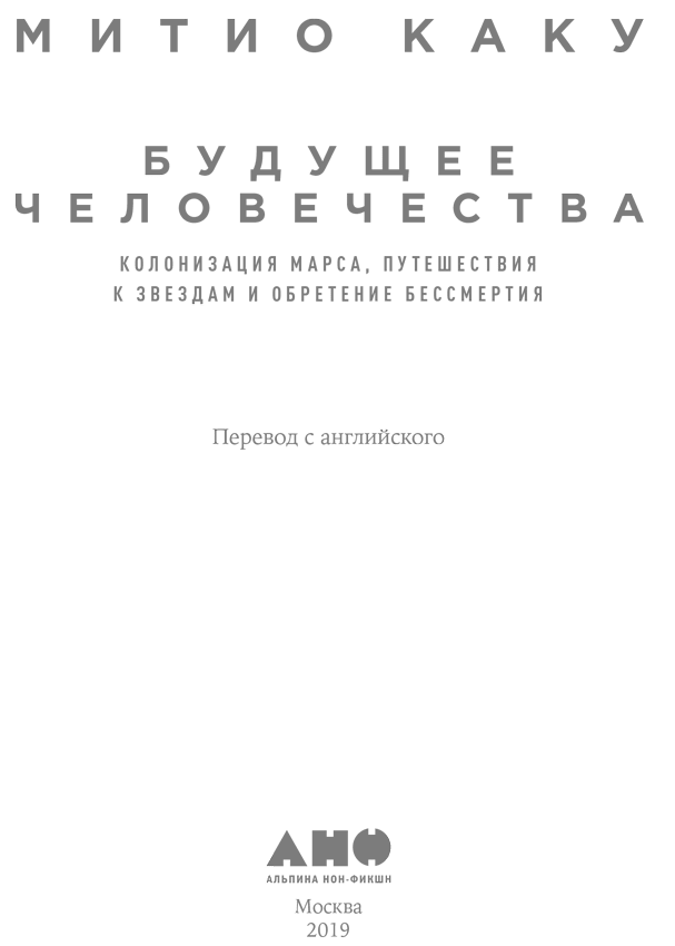 Будущее человечества. Колонизация Марса, путешествия к звездам и обретение бессмертия