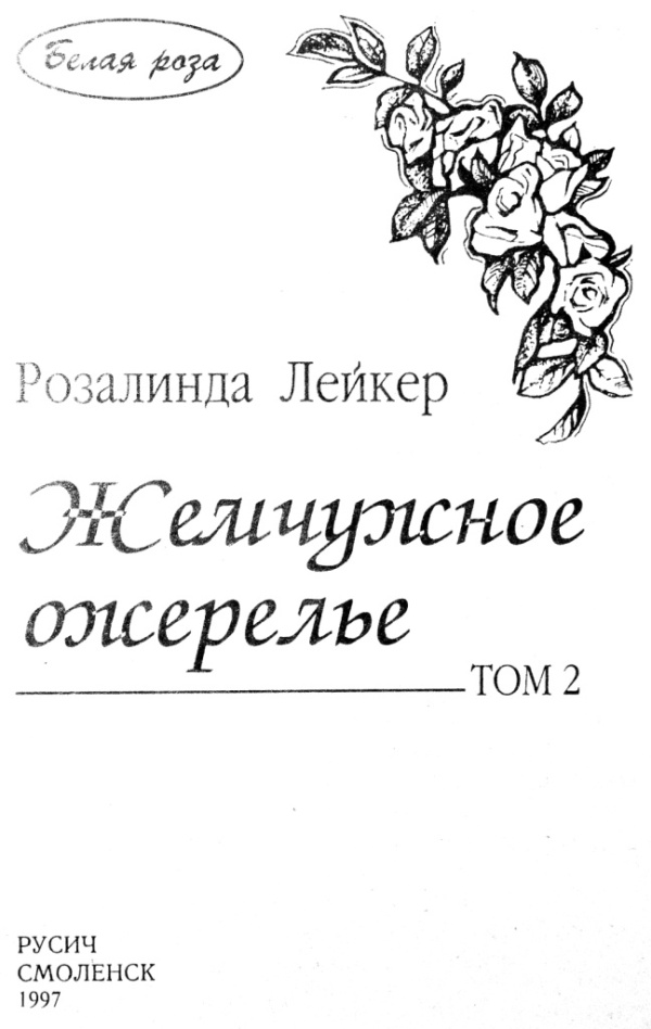 Жемчужное ожерелье. Том 2