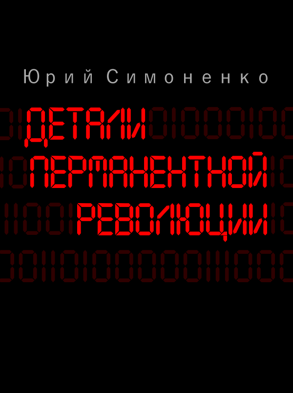 Детали перманентной революции