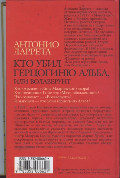 Кто убил герцогиню Альба или Волаверунт