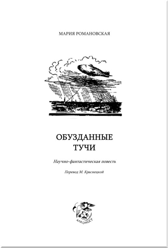 Обузданные тучи