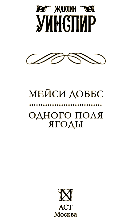 Мейси Доббс. Одного поля ягоды (перевод Вознякевич, Д.)