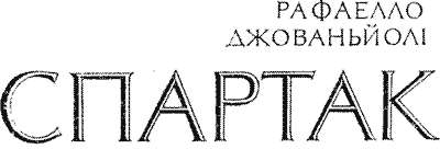 Спартак (переклад Іллічевський А.)