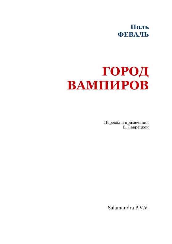 Город вамиров