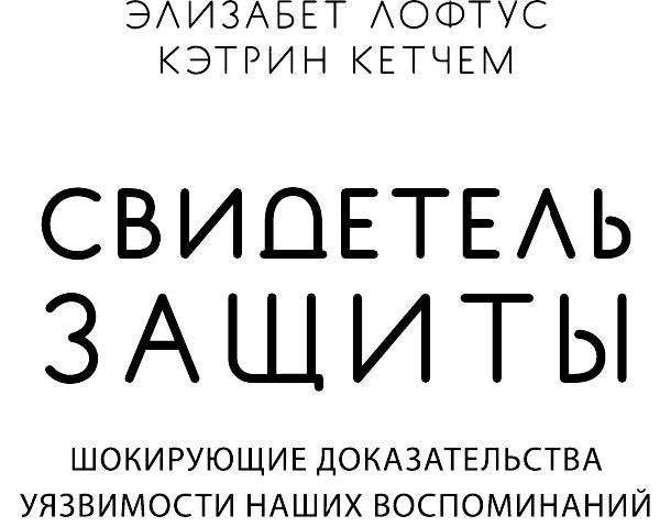 Свидетель защиты: Шокирующие доказательства уязвимости наших воспоминаний