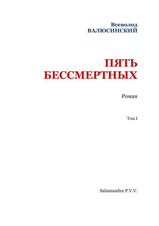 Пять бессмертных