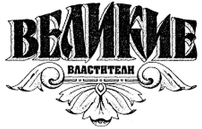 Карл Великий