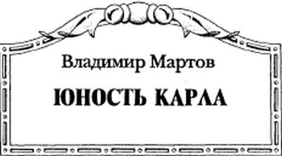Карл Великий
