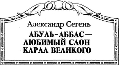 Карл Великий