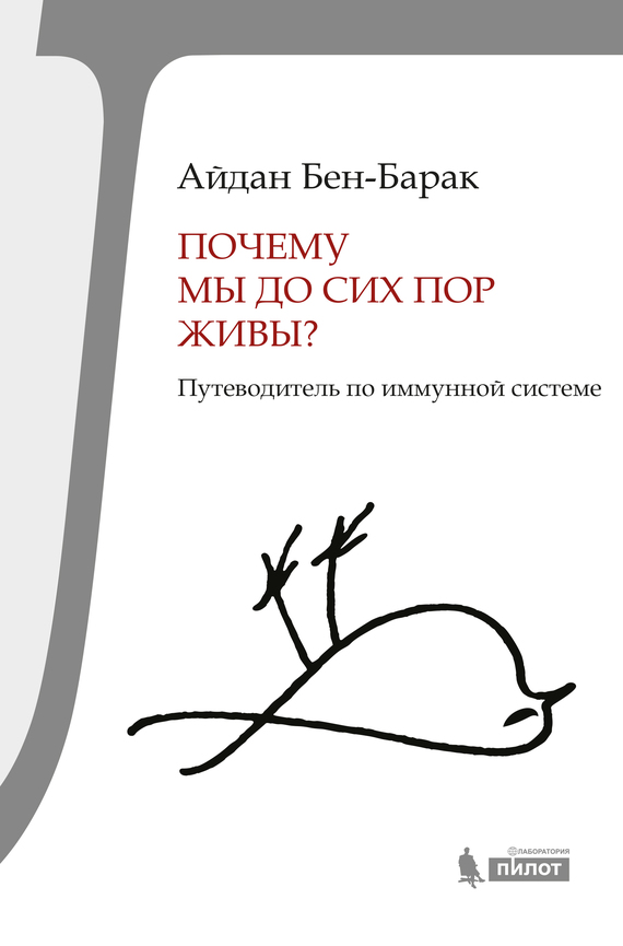 Почему мы до сих пор живы?
