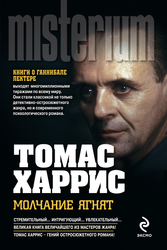 Молчание ягнят (перевод Бессмертная Ирина)