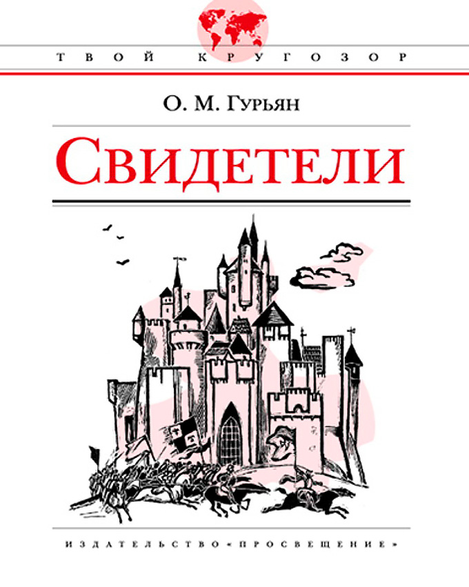 Свидетели