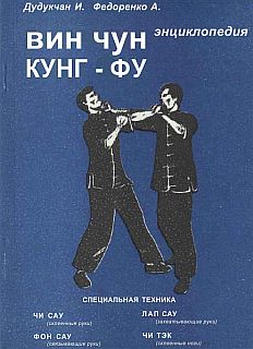 Энциклопедия Вин Чун кунг-фу. Том 2