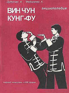 Энциклопедия Вин Чун кунг-фу. Том 3