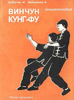 Энциклопедия Вин Чун кунг-фу. Том 4