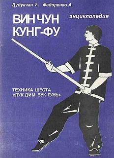 Энциклопедия Вин Чун кунг-фу. Том 5