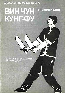 Энциклопедия Вин Чун кунг-фу. Том 6