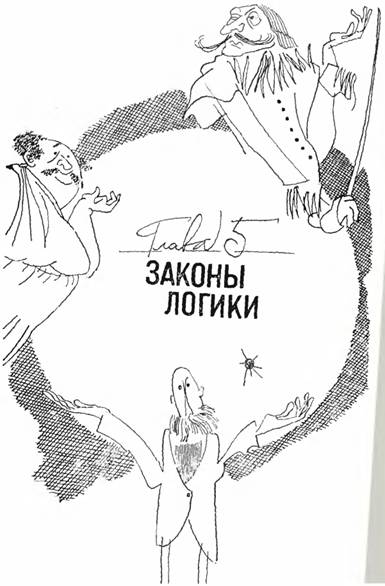 По законам логики