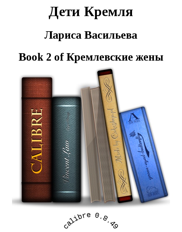 Дети Кремля