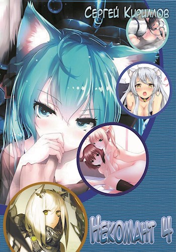 Некомант-4